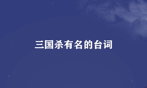 三国杀有名的台词