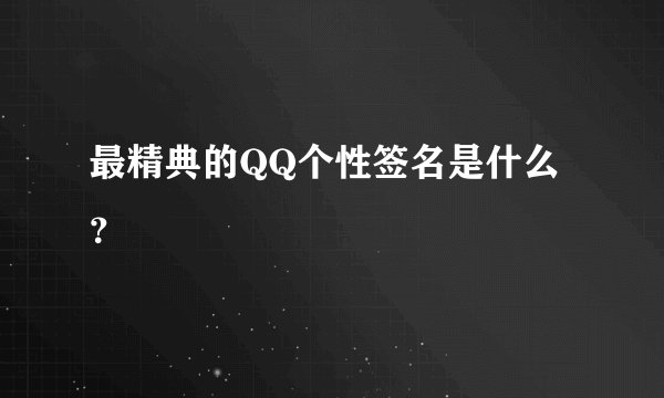 最精典的QQ个性签名是什么？