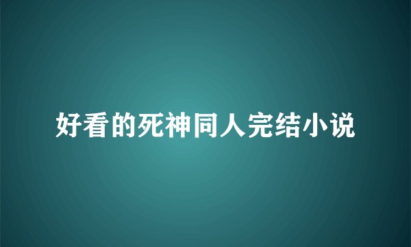 好看的死神同人完结小说