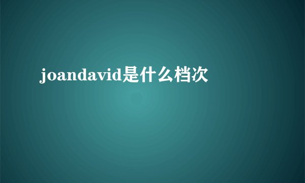joandavid是什么档次