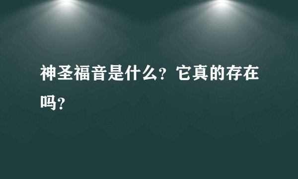 神圣福音是什么？它真的存在吗？
