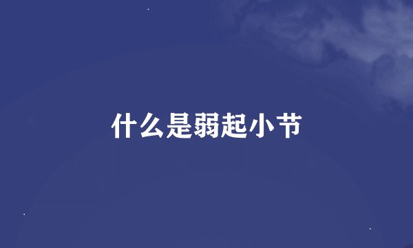 什么是弱起小节