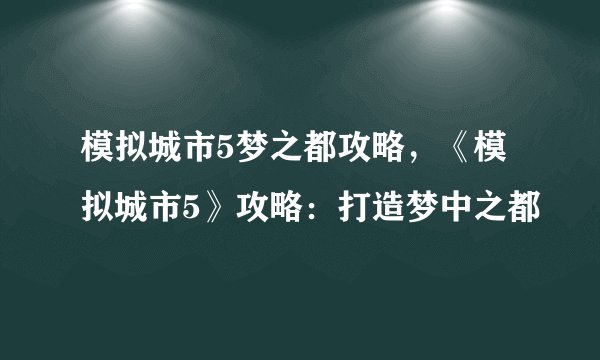 模拟城市5梦之都攻略，《模拟城市5》攻略：打造梦中之都