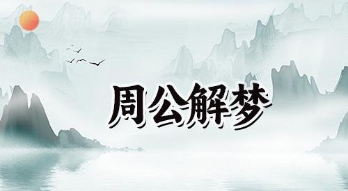 梦见花圈是什么意思，预示着什么？
