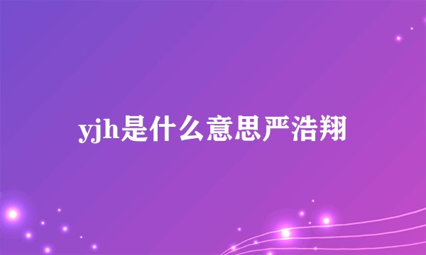 yjh是什么意思严浩翔