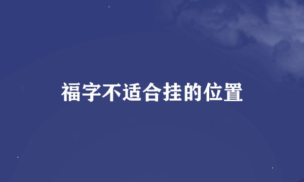 福字不适合挂的位置