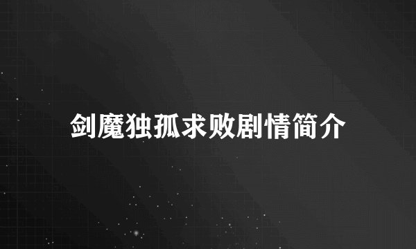 剑魔独孤求败剧情简介