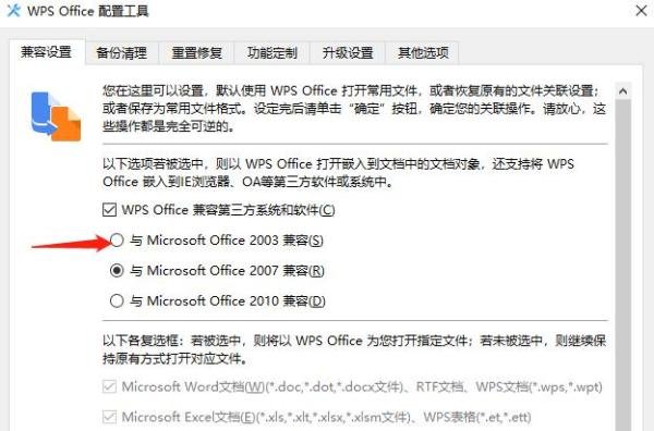 WPS如何设置兼容Microsoft Office 2003