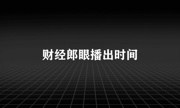 财经郎眼播出时间