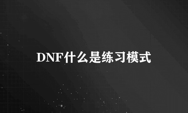 DNF什么是练习模式
