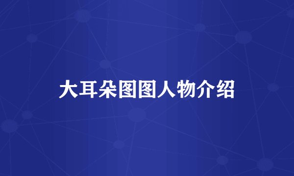 大耳朵图图人物介绍