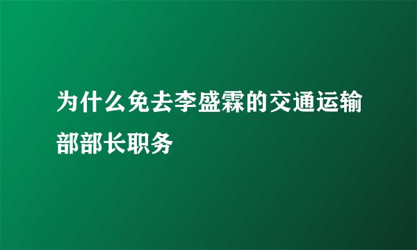 为什么免去李盛霖的交通运输部部长职务