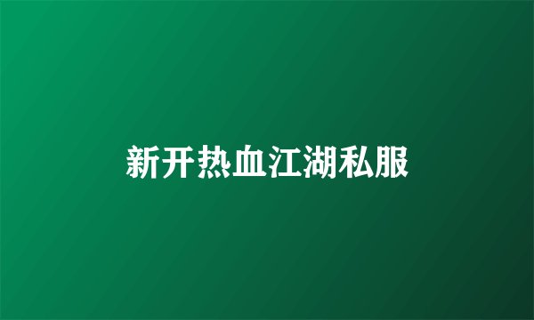 新开热血江湖私服