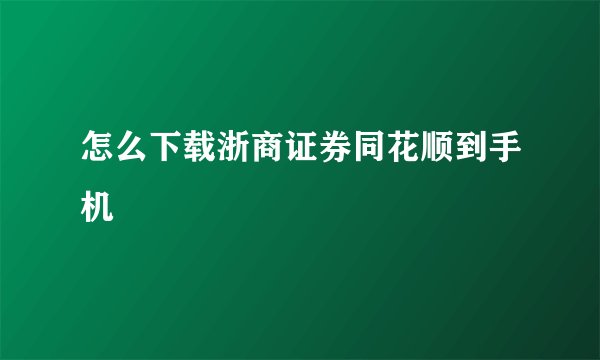 怎么下载浙商证券同花顺到手机