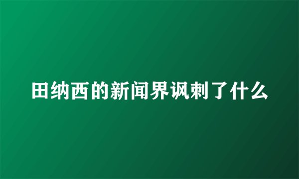 田纳西的新闻界讽刺了什么
