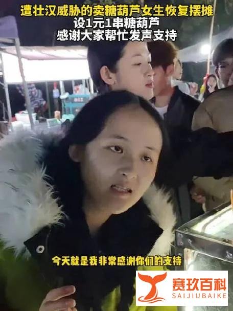 大家为糖葫芦女生出摊保驾护航，现场警方、校方、市民齐聚！