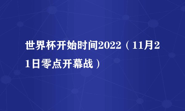 世界杯开始时间2022（11月21日零点开幕战）