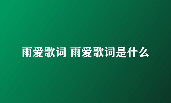 雨爱歌词 雨爱歌词是什么