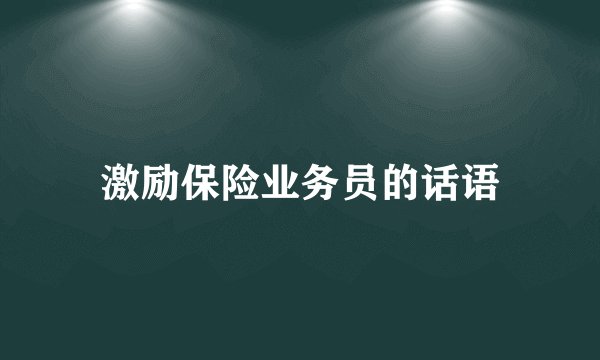 激励保险业务员的话语