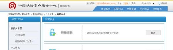 怎么查看自己的12306密码是否被泄露