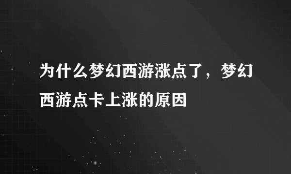为什么梦幻西游涨点了，梦幻西游点卡上涨的原因