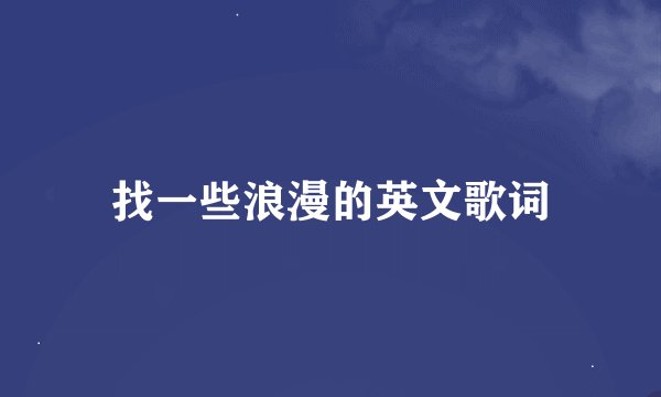 找一些浪漫的英文歌词