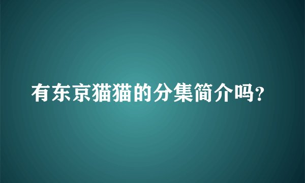 有东京猫猫的分集简介吗？