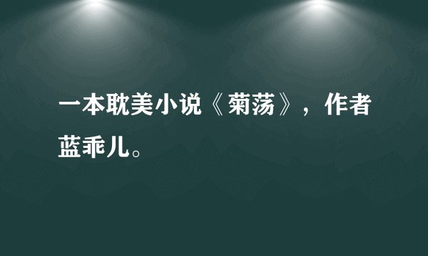 一本耽美小说《菊荡》，作者蓝乖儿。