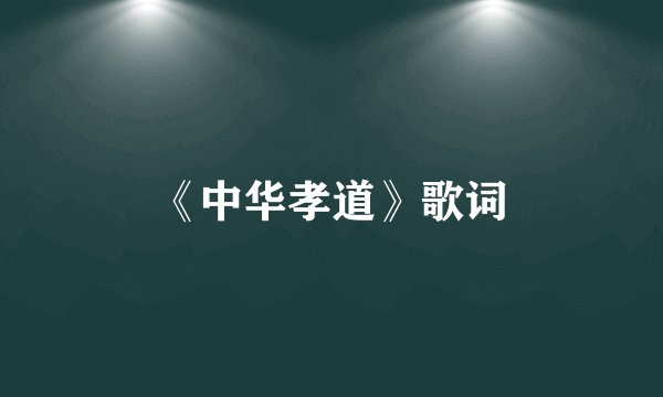 《中华孝道》歌词