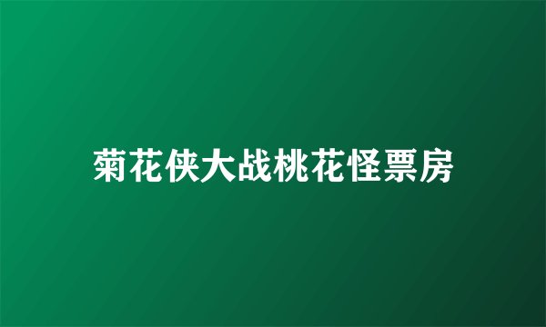 菊花侠大战桃花怪票房