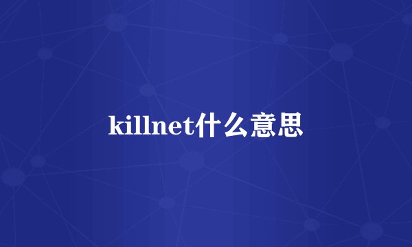 killnet什么意思