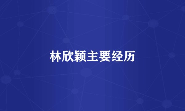林欣颖主要经历