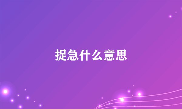 捉急什么意思