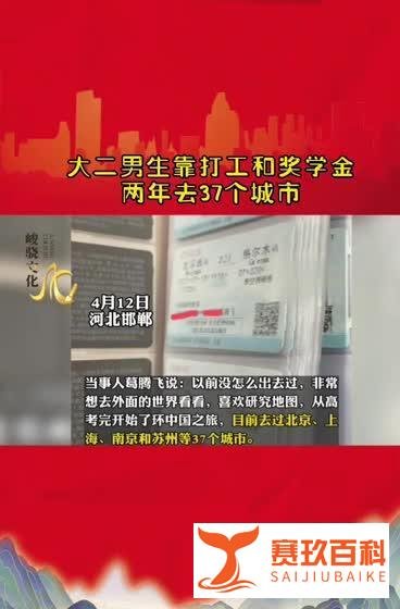 大二男生去各地“穷游”：花费靠打工和奖学金，去37个城市