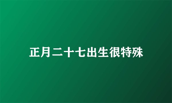 正月二十七出生很特殊
