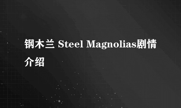 钢木兰 Steel Magnolias剧情介绍