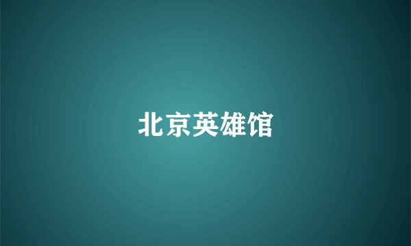 北京英雄馆