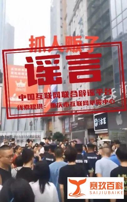 重庆江北观音桥抓人贩子？一则为搏眼球编造的谣言