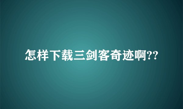 怎样下载三剑客奇迹啊??