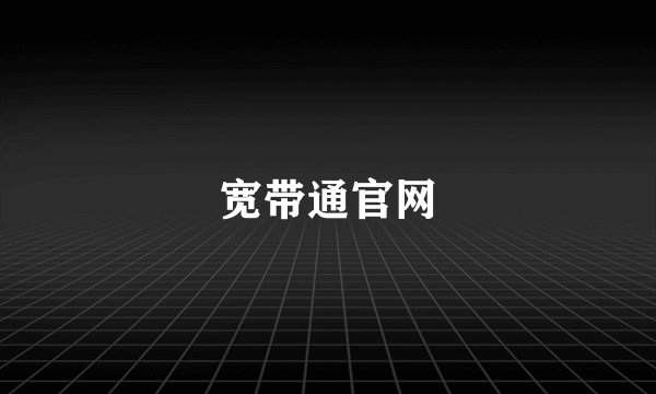 宽带通官网