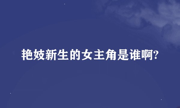 艳妓新生的女主角是谁啊?