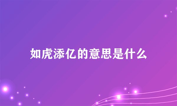 如虎添亿的意思是什么