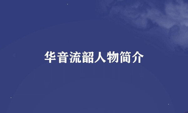 华音流韶人物简介