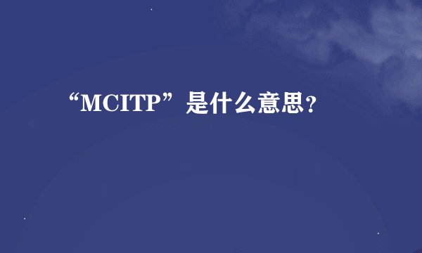 “MCITP”是什么意思？