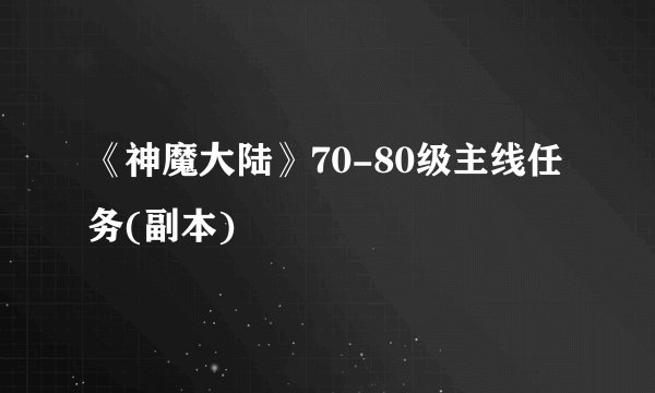 《神魔大陆》70-80级主线任务(副本)