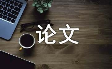 密码学论文写作论文