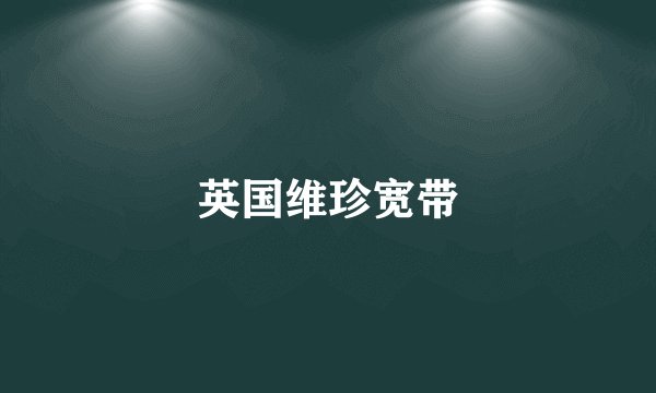 英国维珍宽带