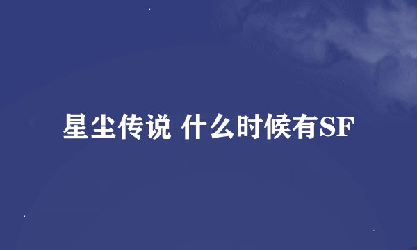 星尘传说 什么时候有SF