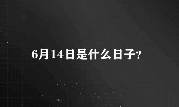 6月14日是什么日子？
