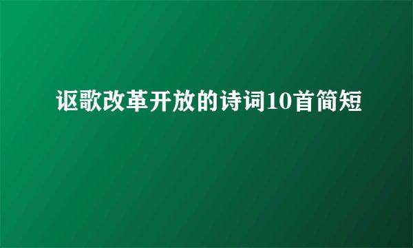 讴歌改革开放的诗词10首简短
